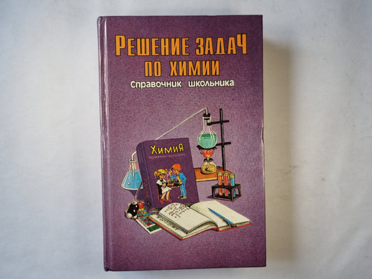 Решение задач по химии. Справочник школьника