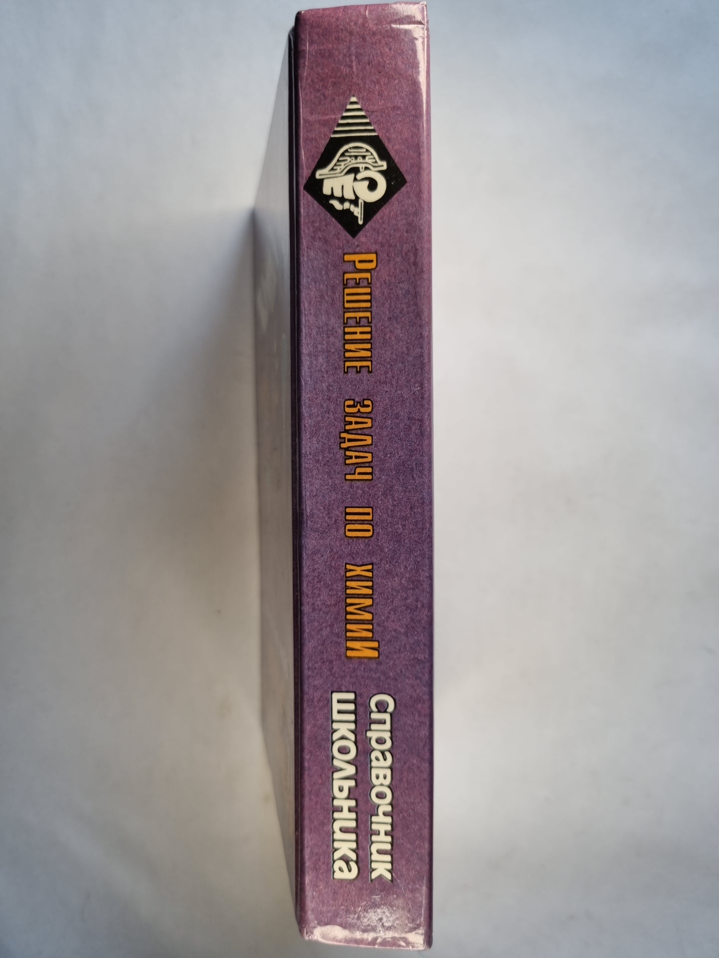 Решение задач по химии. Справочник школьника