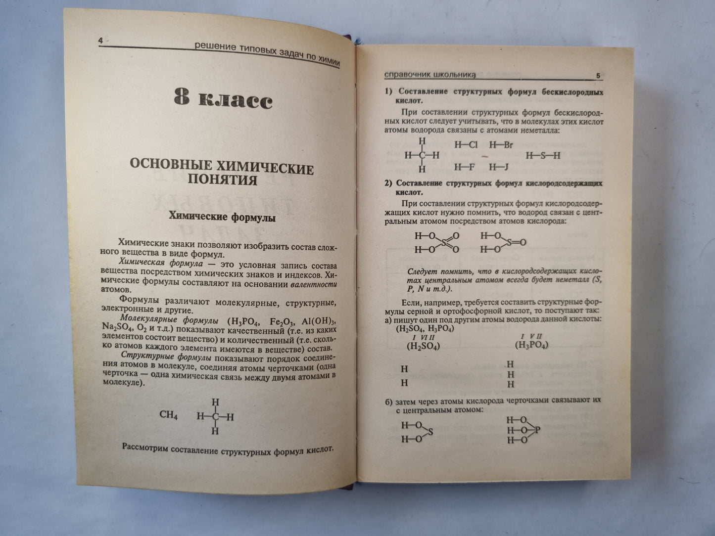 Решение задач по химии. Справочник школьника