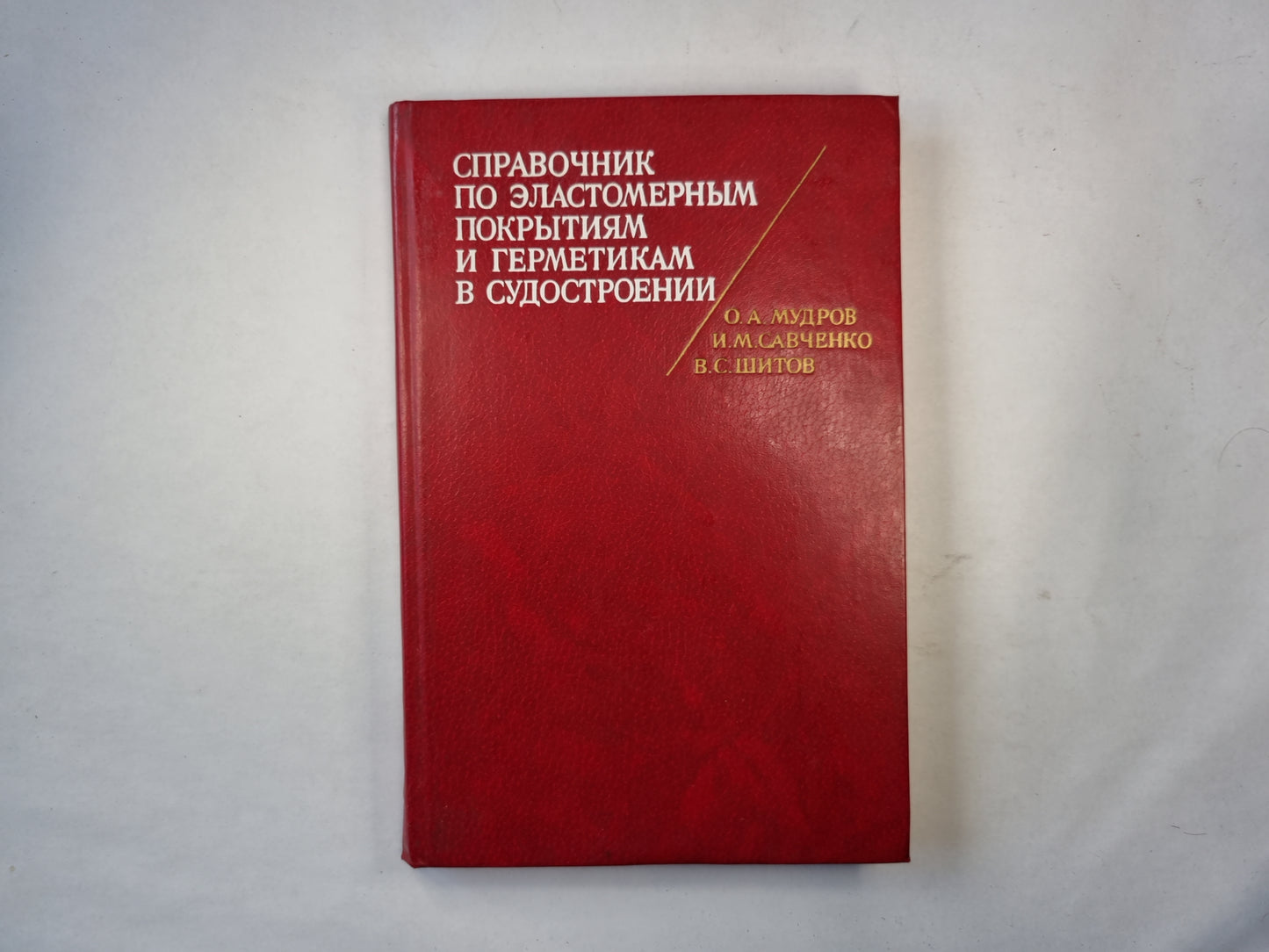 Справочник по эластомерным покрытиям и герметикам в судостроении