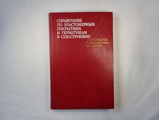 Справочник по эластомерным покрытиям и герметикам в судостроении