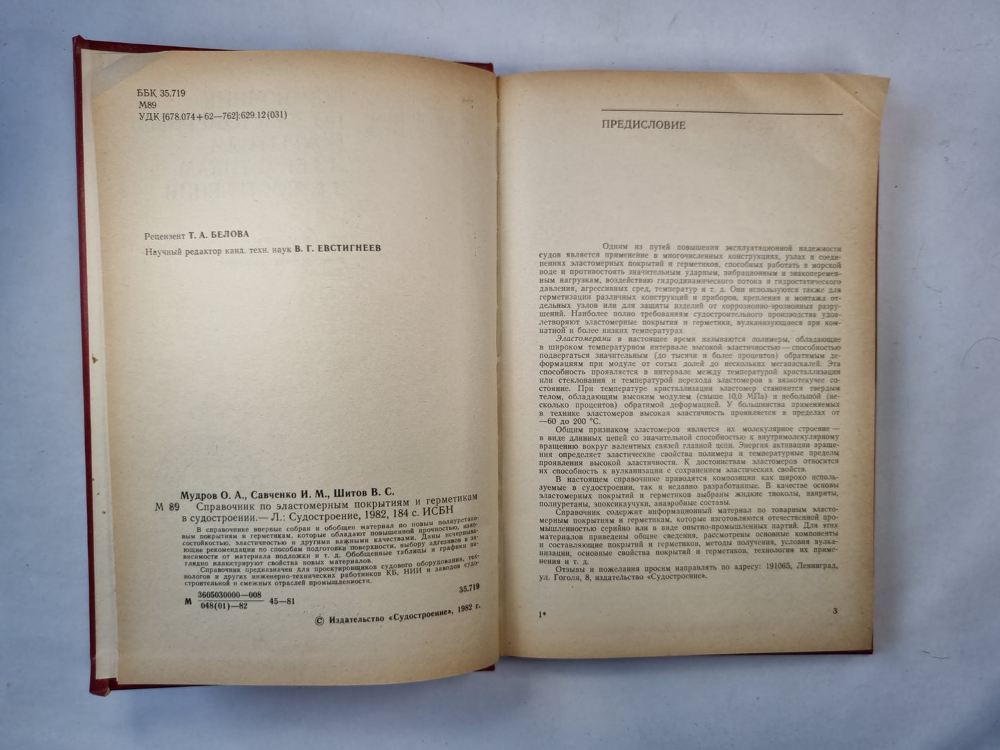 Справочник по эластомерным покрытиям и герметикам в судостроении