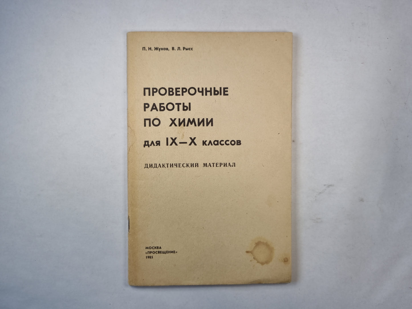 Проверочные работы по химии для IX-X классов . Дидактический материал. Пособие для учителя