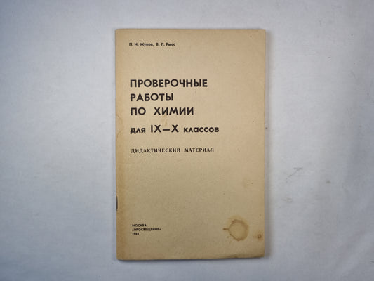 Проверочные работы по химии для IX-X классов . Дидактический материал. Пособие для учителя
