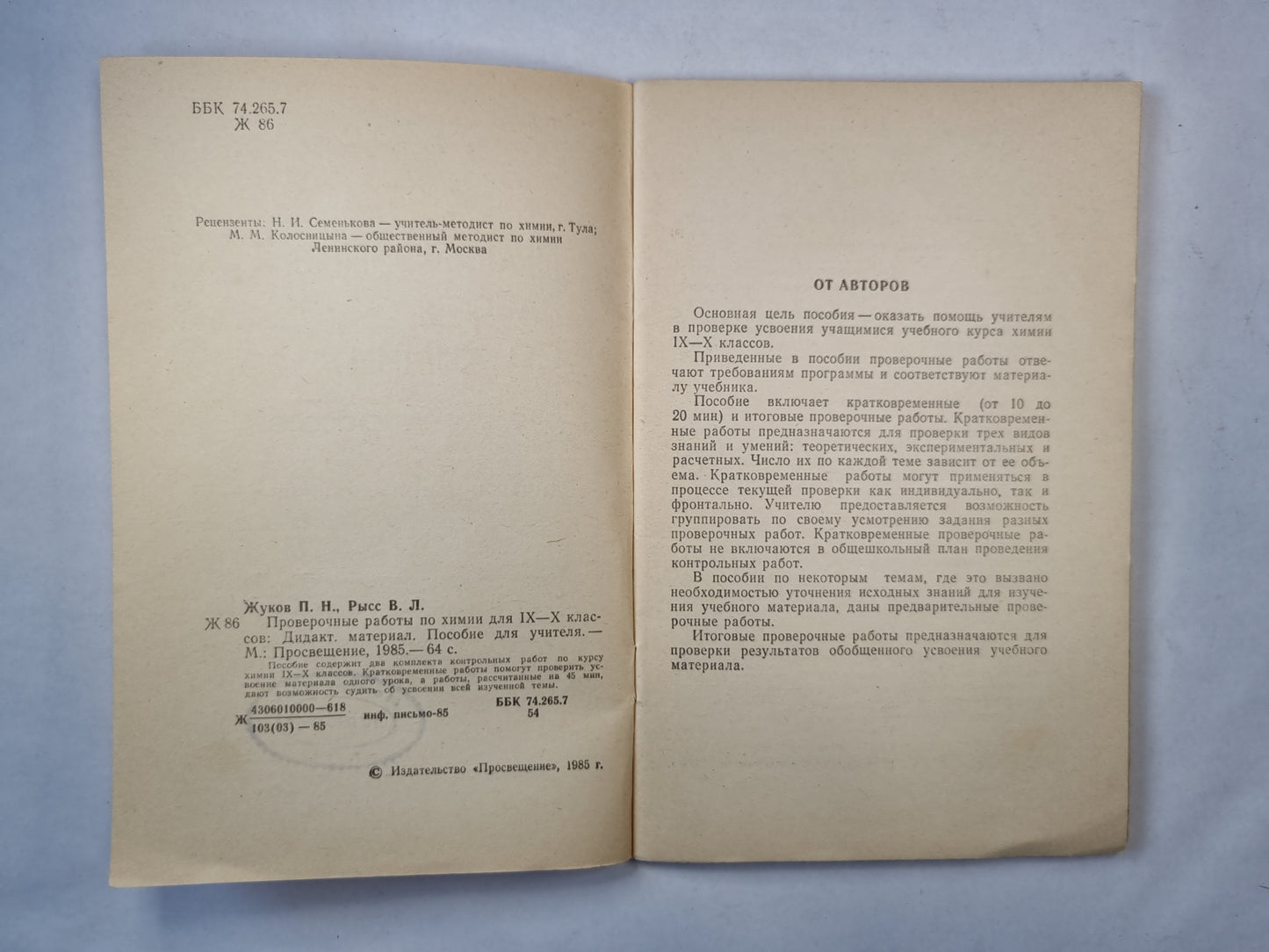 Проверочные работы по химии для IX-X классов . Дидактический материал. Пособие для учителя