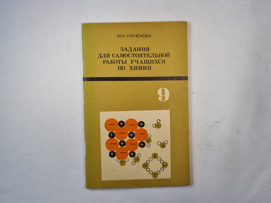 Задания для самостоятельной работы учащихся по химии. 9 класс
