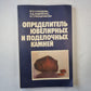 Определитель ювелирных и поделочных камней. Справочник