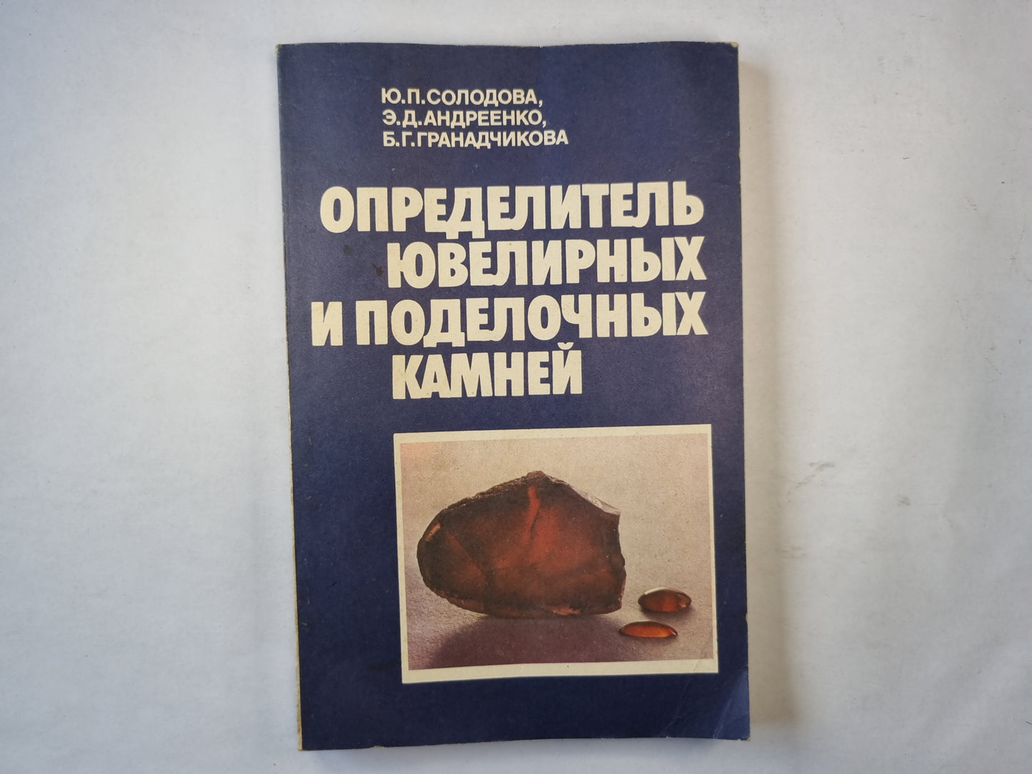 Определитель ювелирных и поделочных камней. Справочник