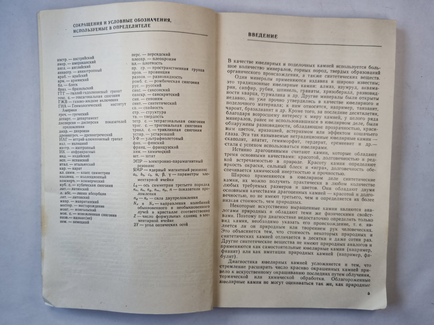 Определитель ювелирных и поделочных камней. Справочник