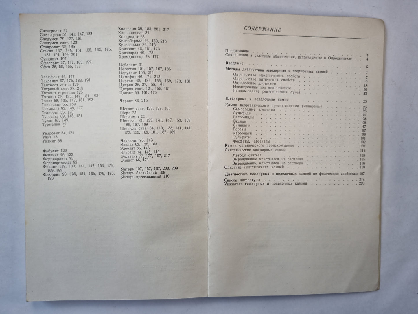 Определитель ювелирных и поделочных камней. Справочник