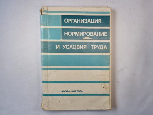 Организация, нормирование и условия труда