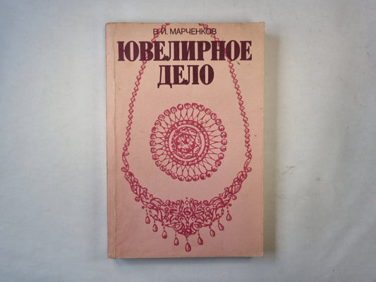 Ювелирное дело
