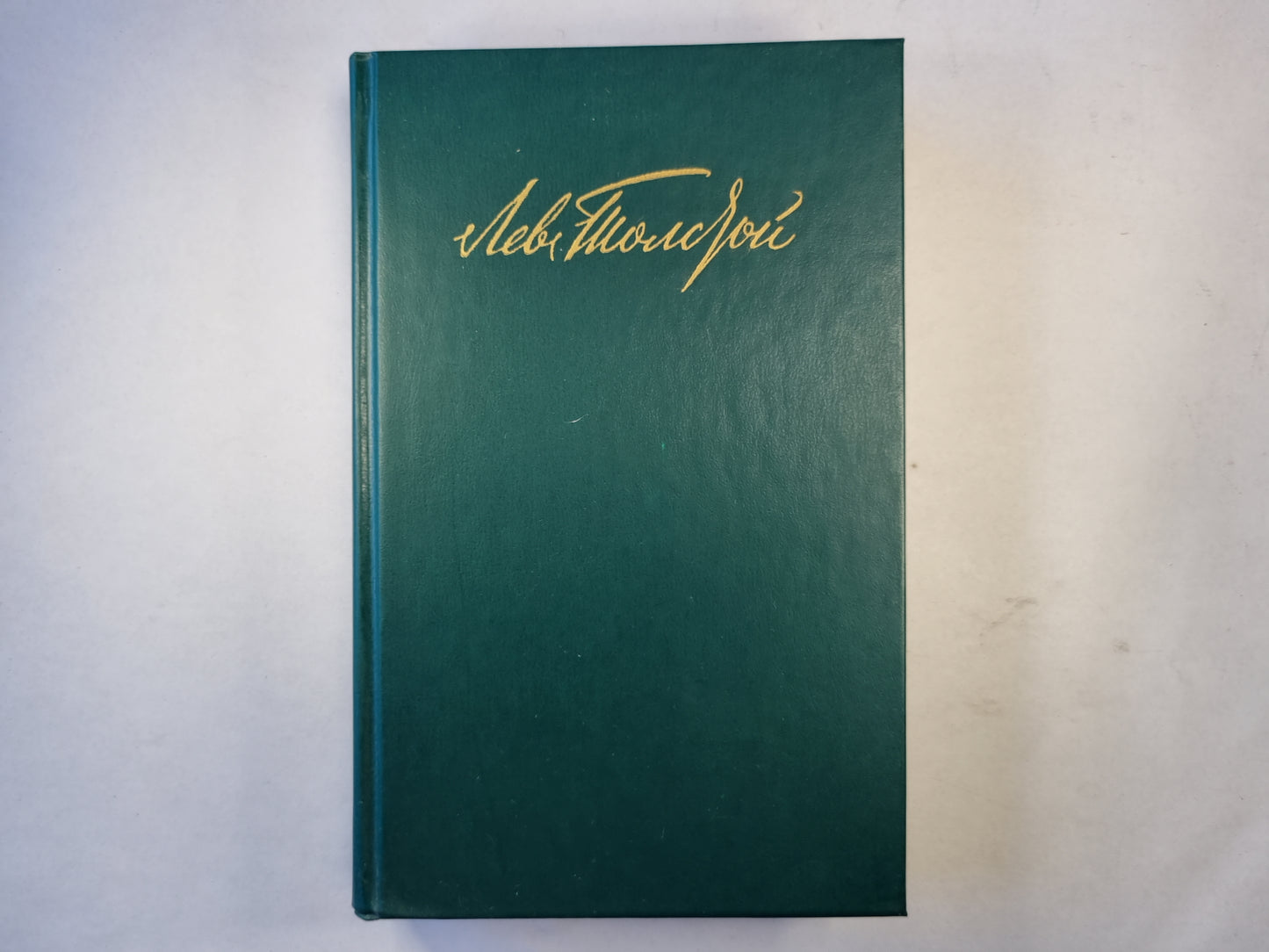 Собрание сочинений в двенадцати томах. Том 3. Казаки. Война и мир. Том первый