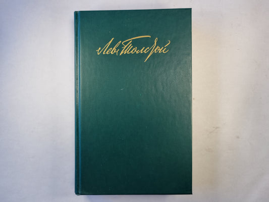 Собрание сочинений в двенадцати томах. Том 3. Казаки. Война и мир. Том первый