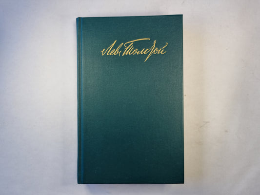 Собрание сочинений в двенадцати томах. Том 4. Война и мир. Том второй