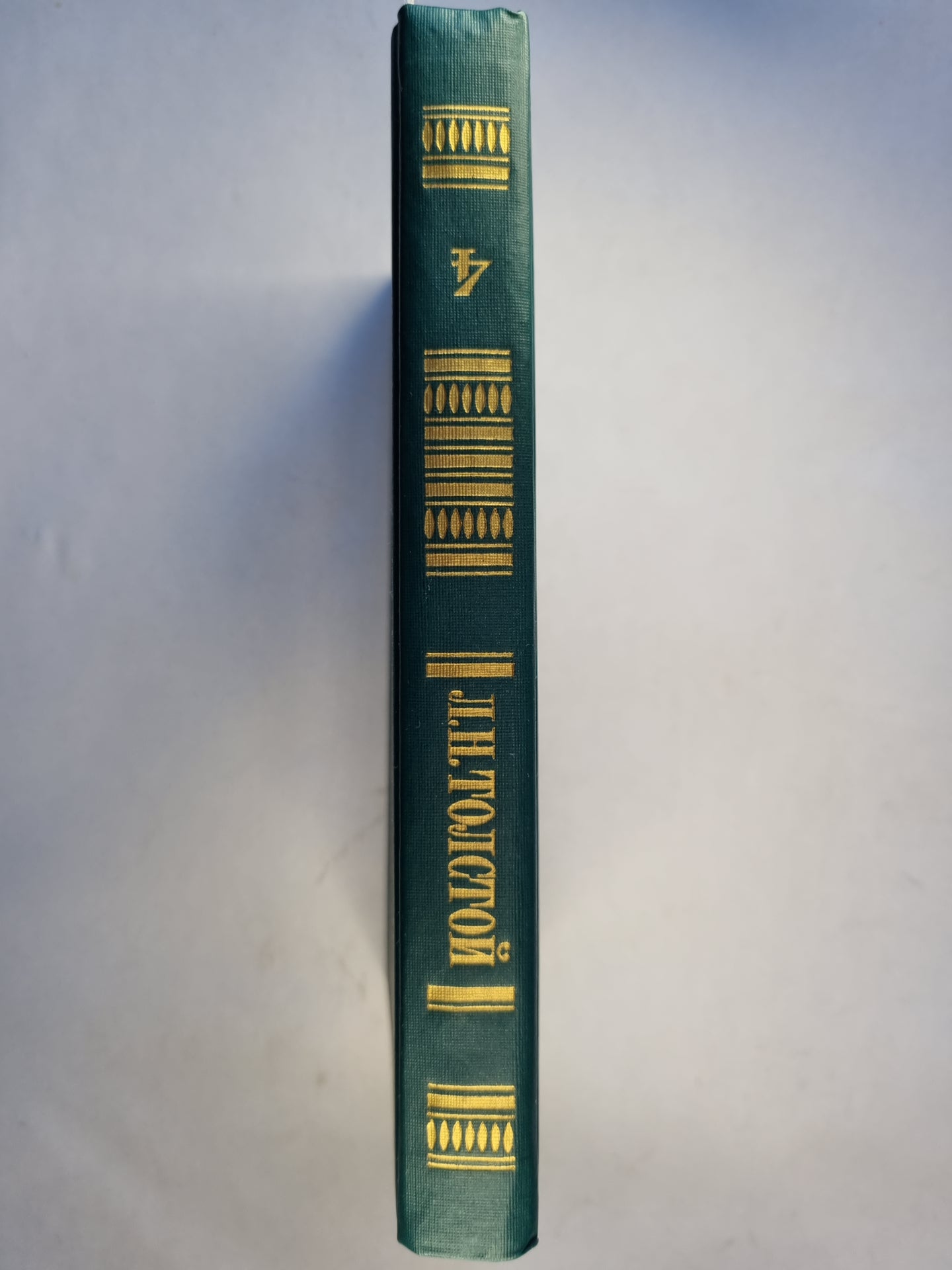 Собрание сочинений в двенадцати томах. Том 4. Война и мир. Том второй