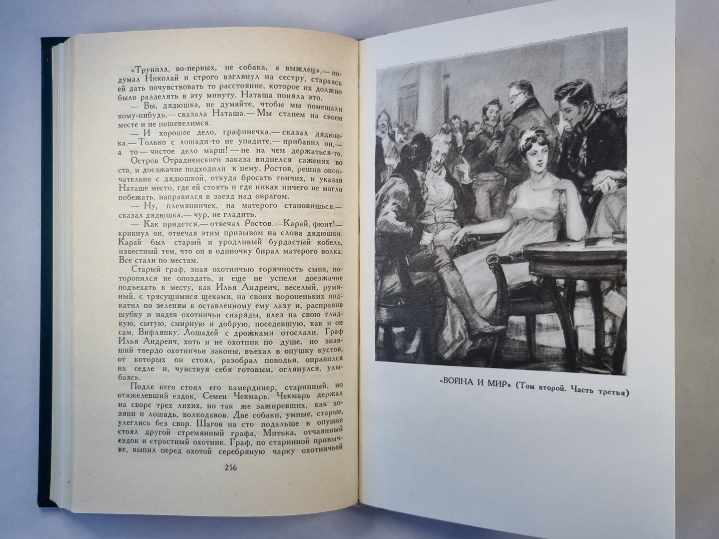 Собрание сочинений в двенадцати томах. Том 4. Война и мир. Том второй