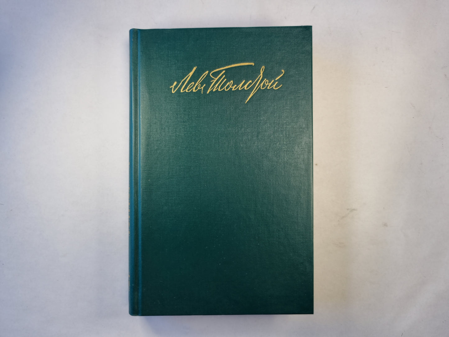 Собрание сочинений в двенадцати томах. Том 6. Война и мир. Том четвертый