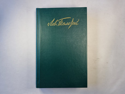 Собрание сочинений в двенадцати томах. Том 6. Война и мир. Том четвертый