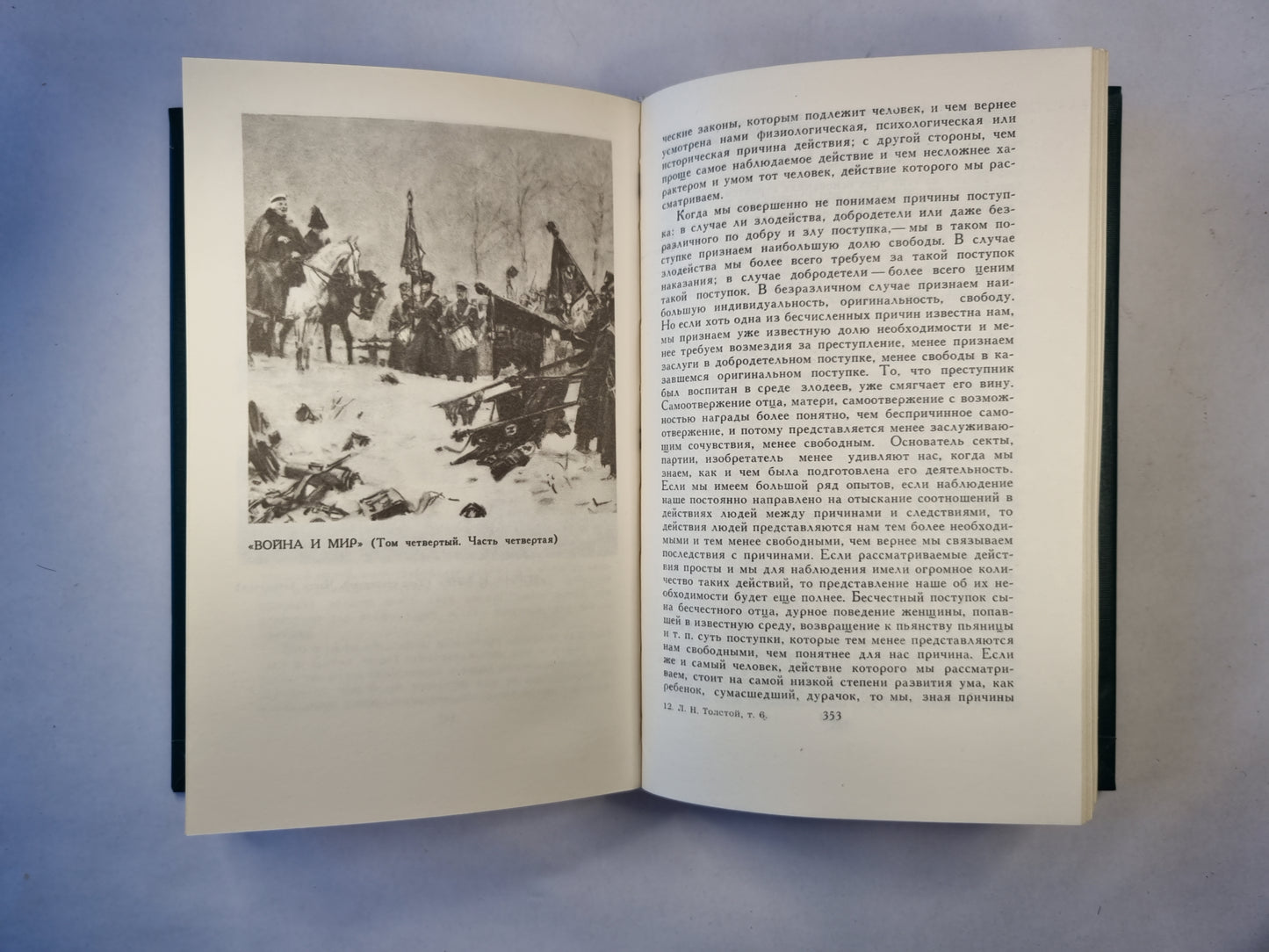 Собрание сочинений в двенадцати томах. Том 6. Война и мир. Том четвертый