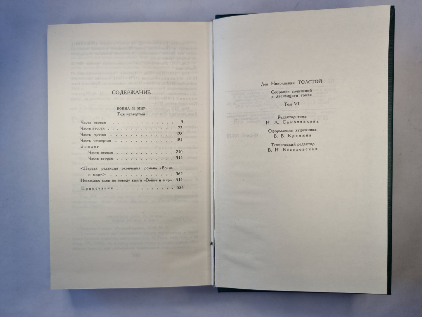 Собрание сочинений в двенадцати томах. Том 6. Война и мир. Том четвертый