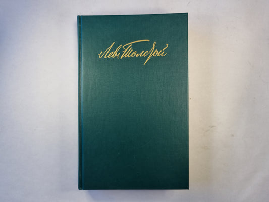 Собрание сочинений в двенадцати томах. Том 7. Анна Каренина. Роман в восьми частях (части первая-четвертая)