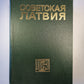 Советская Латвия