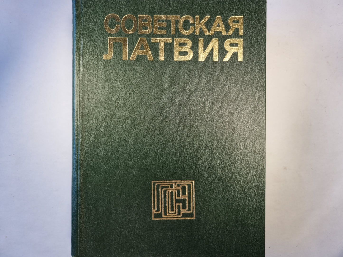 Советская Латвия