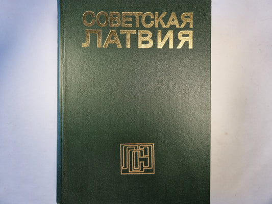 Советская Латвия