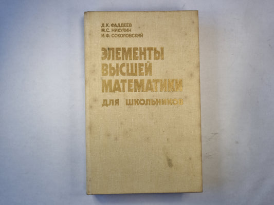 Элементы высшей математики для школьников