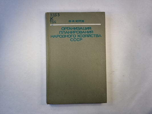 Орнанизация планирования народной хозяйства СССР