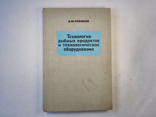 Технология рыбных продуктов и технологическое оборудование