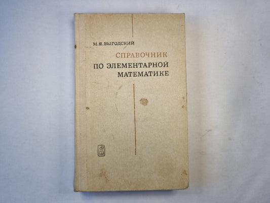 Справочник по элементарной математике