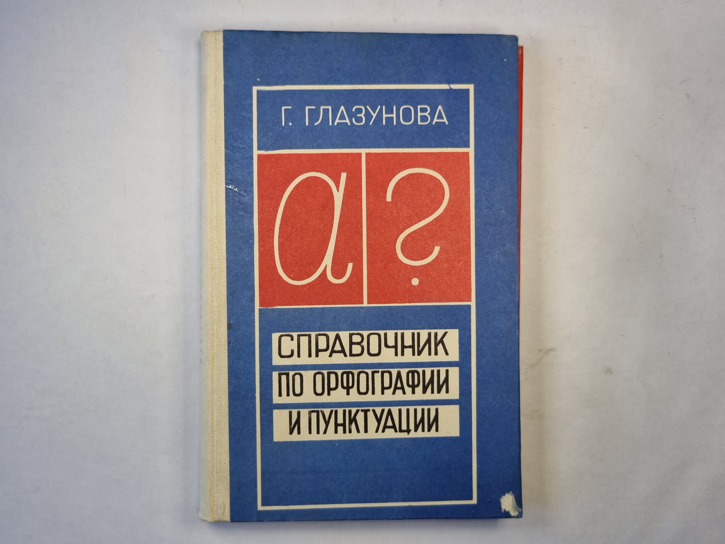 Справочник по орфографии и пунктуации