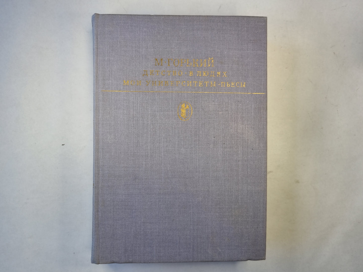 Детсво. В людях. Мои университеты. Пьесы