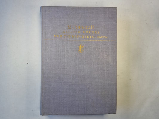 Детсво. В людях. Мои университеты. Пьесы