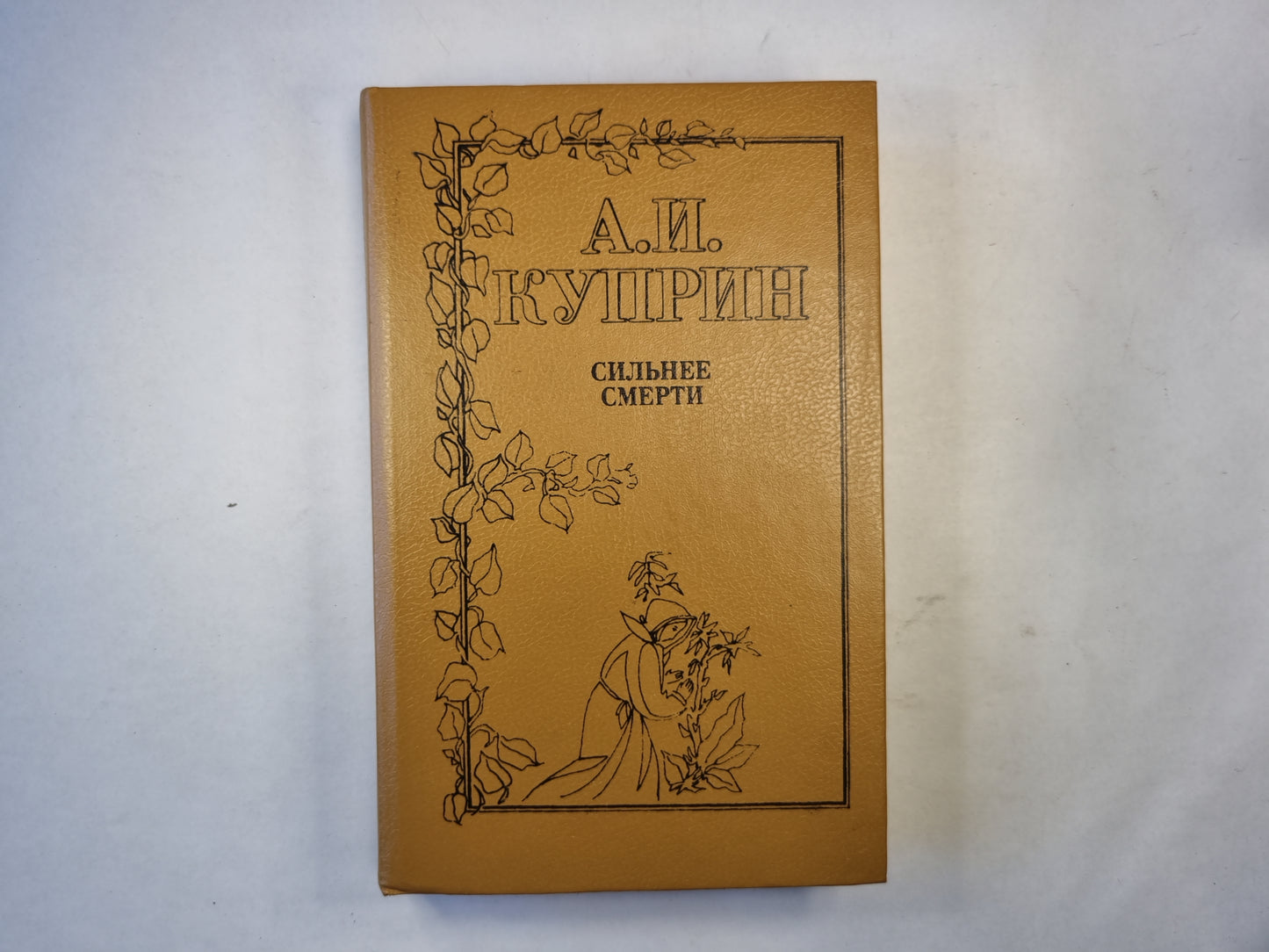 Сильнее смерти. Повести и рассказы о любви