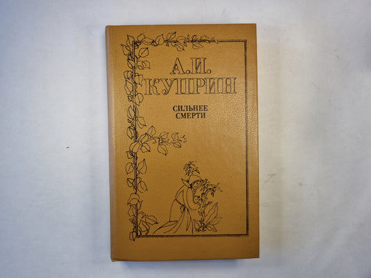 Сильнее смерти. Повести и рассказы о любви