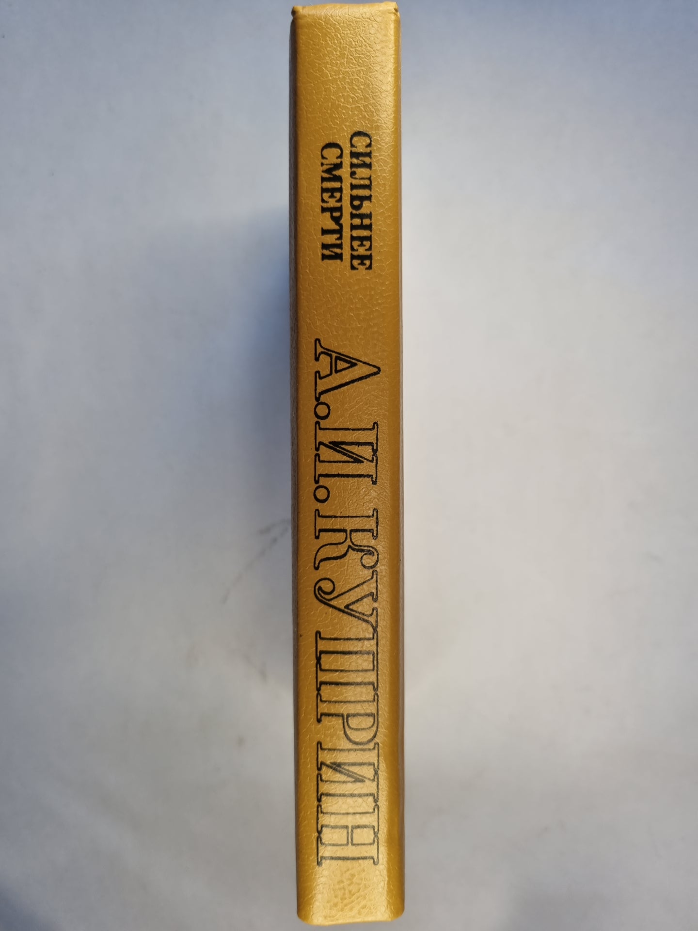 Сильнее смерти. Повести и рассказы о любви