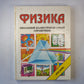 Физика. Школьный иллюстрированный справочник