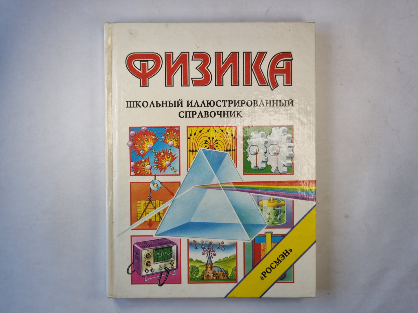 Физика. Школьный иллюстрированный справочник