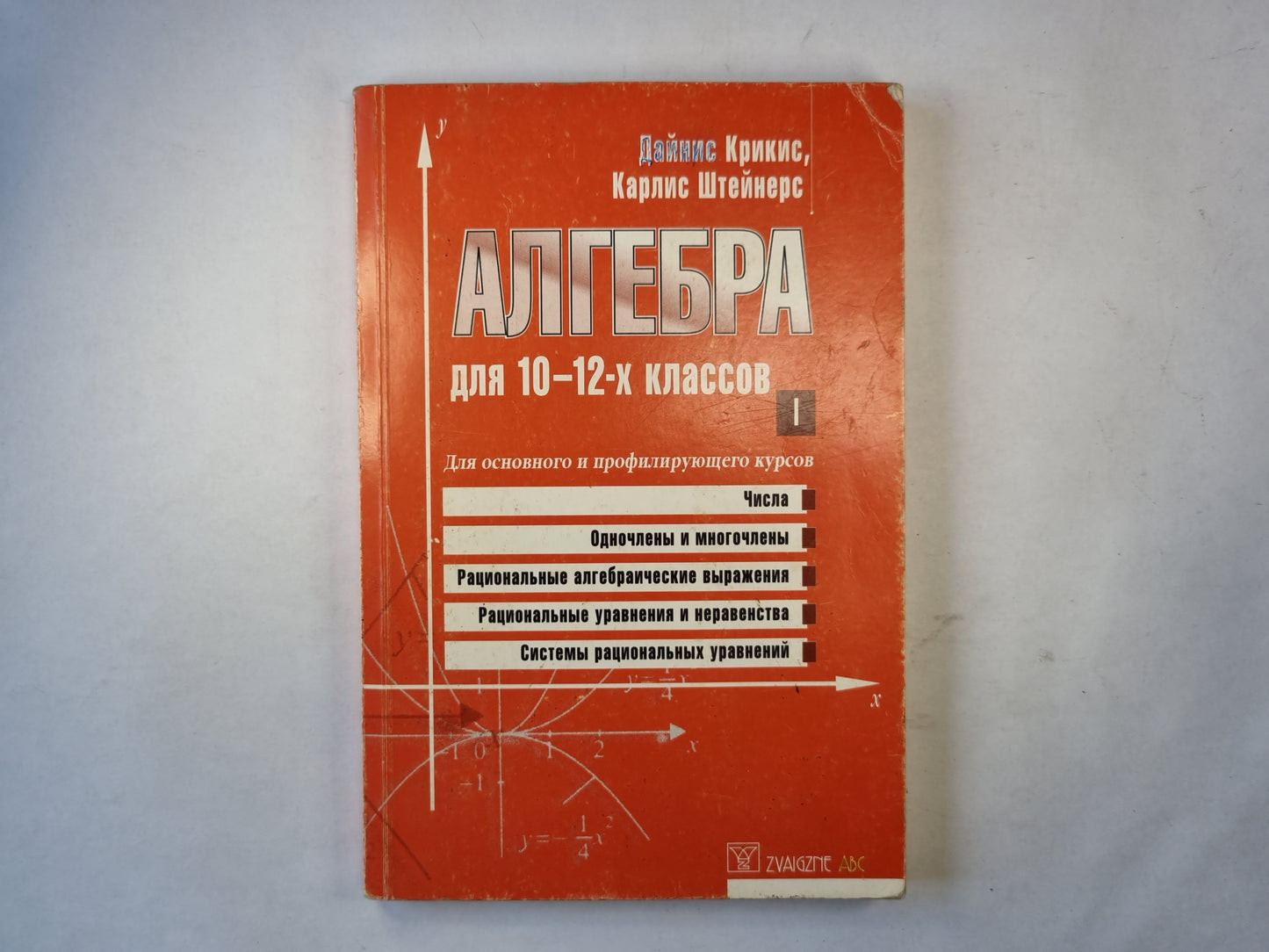 Алгебра для 10-12-х классов. Часть 1