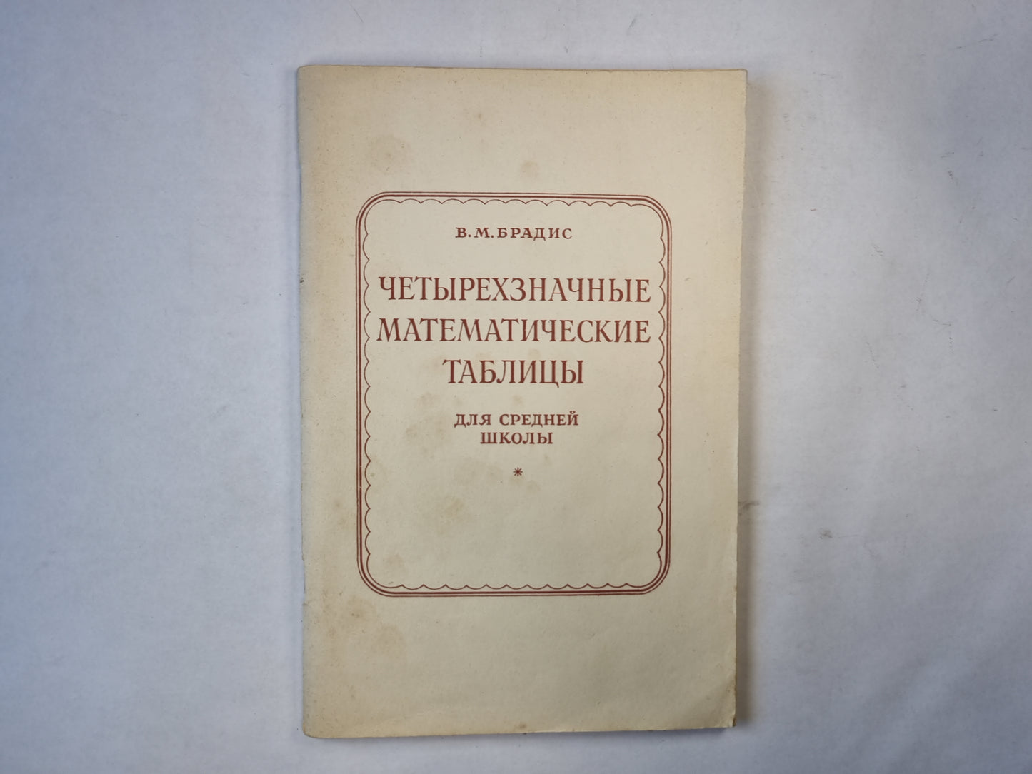 Четырехзначные математические таблицы для средней школы. 56-е ИЗДАНИЕ