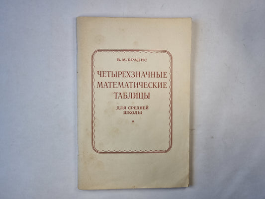 Четырехзначные математические таблицы для средней школы. 56-е ИЗДАНИЕ