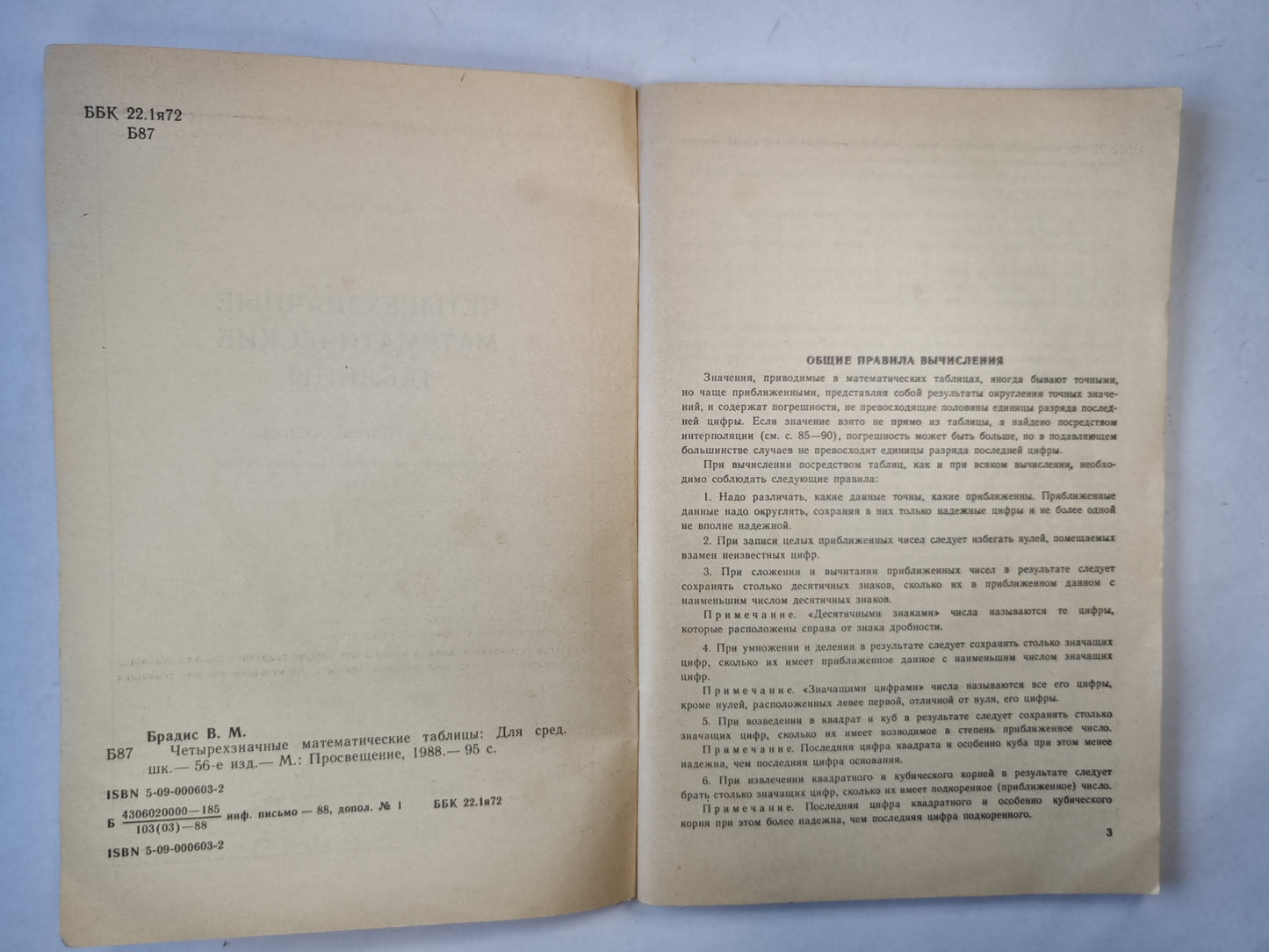 Четырехзначные математические таблицы для средней школы. 56-е ИЗДАНИЕ
