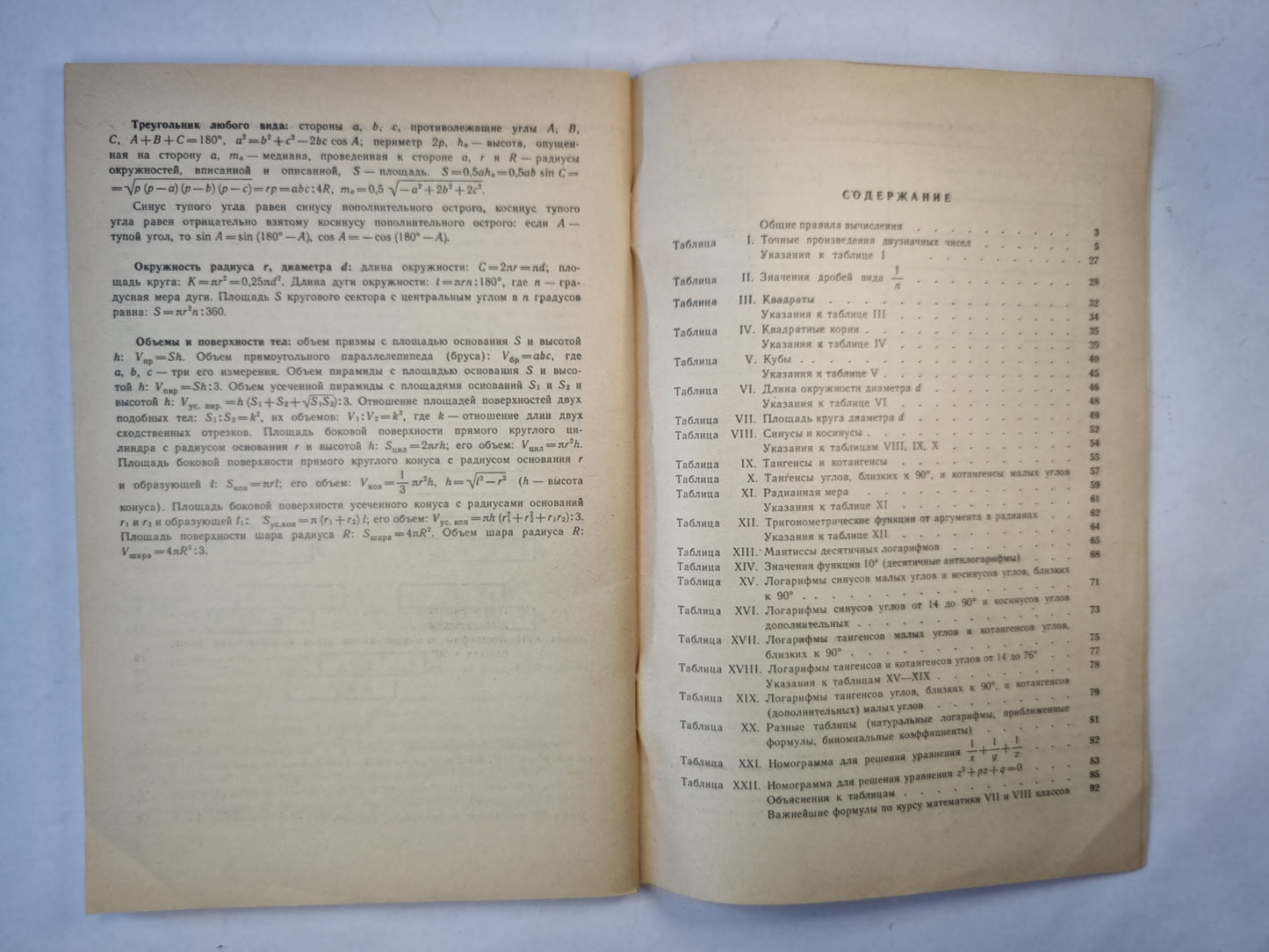 Четырехзначные математические таблицы для средней школы. 56-е ИЗДАНИЕ