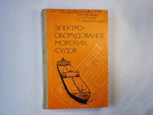 Электрооборудование морских судов