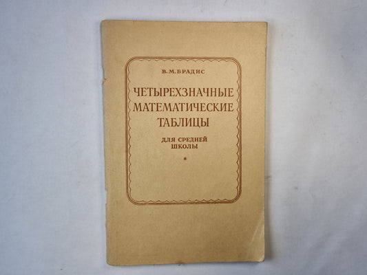 Четырехзначные математические таблицы для средней школы. ИЗДАНИЕ 50-е