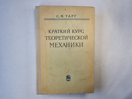 Краткий курс теоретической механики