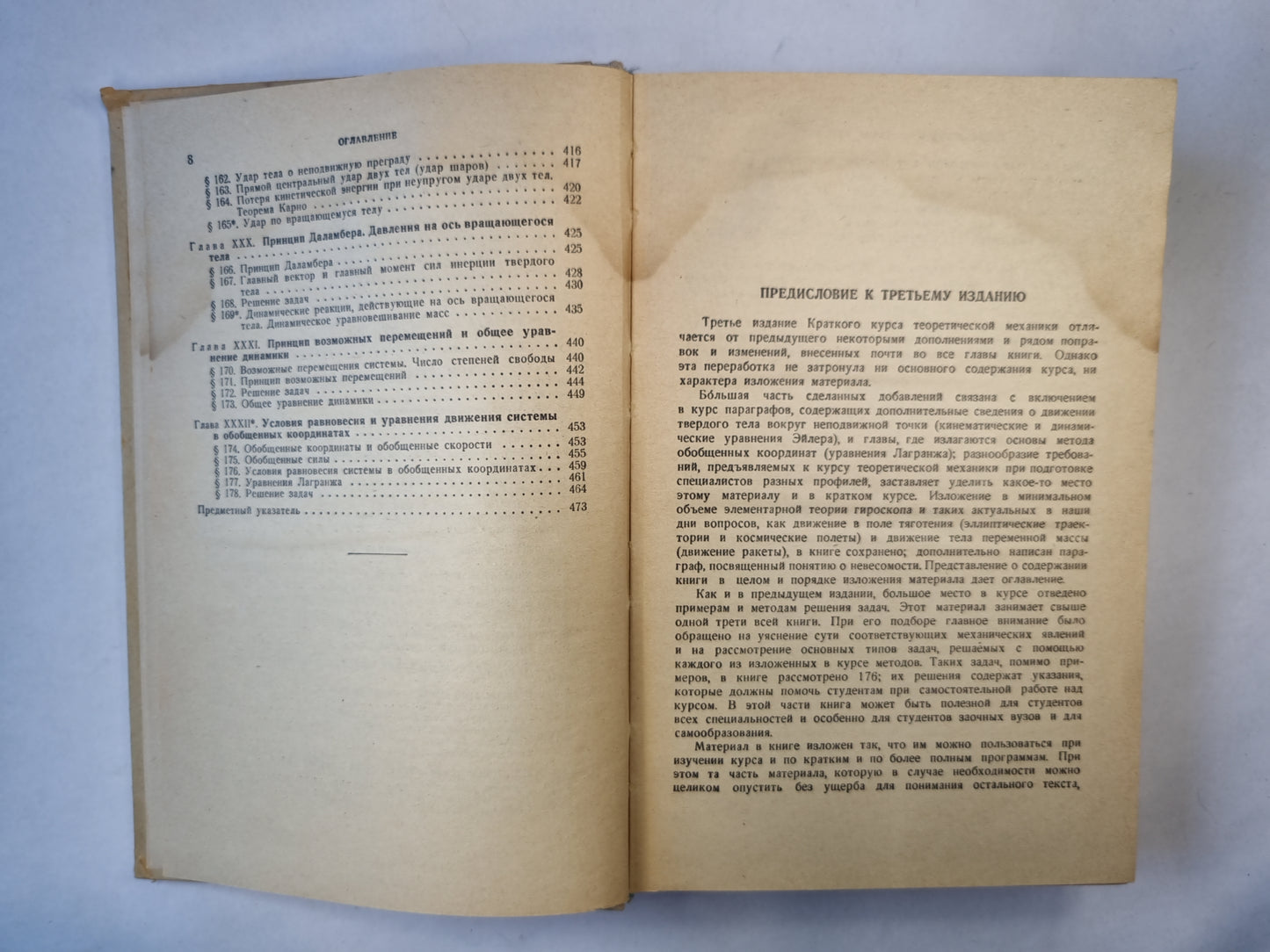 Краткий курс теоретической механики